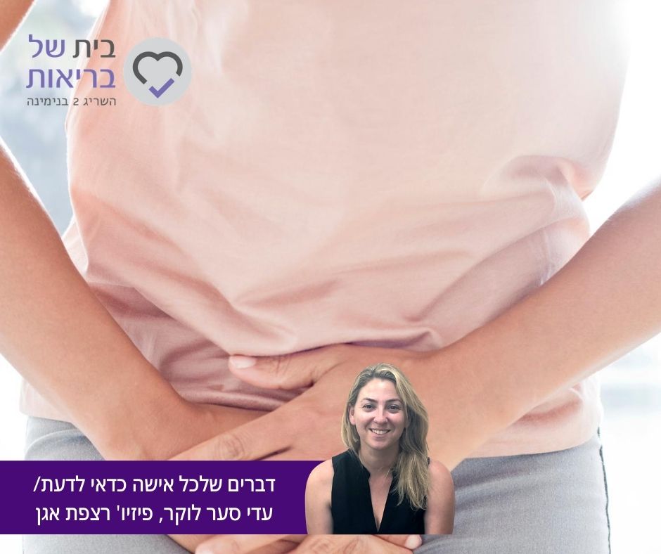 חמישה דברים שחשוב לכל אישה לדעת על רצפת האגן